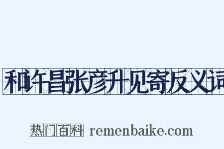 和许昌张彦升见寄反义词是什么意思的图片